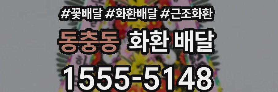 동충동 화환 배달