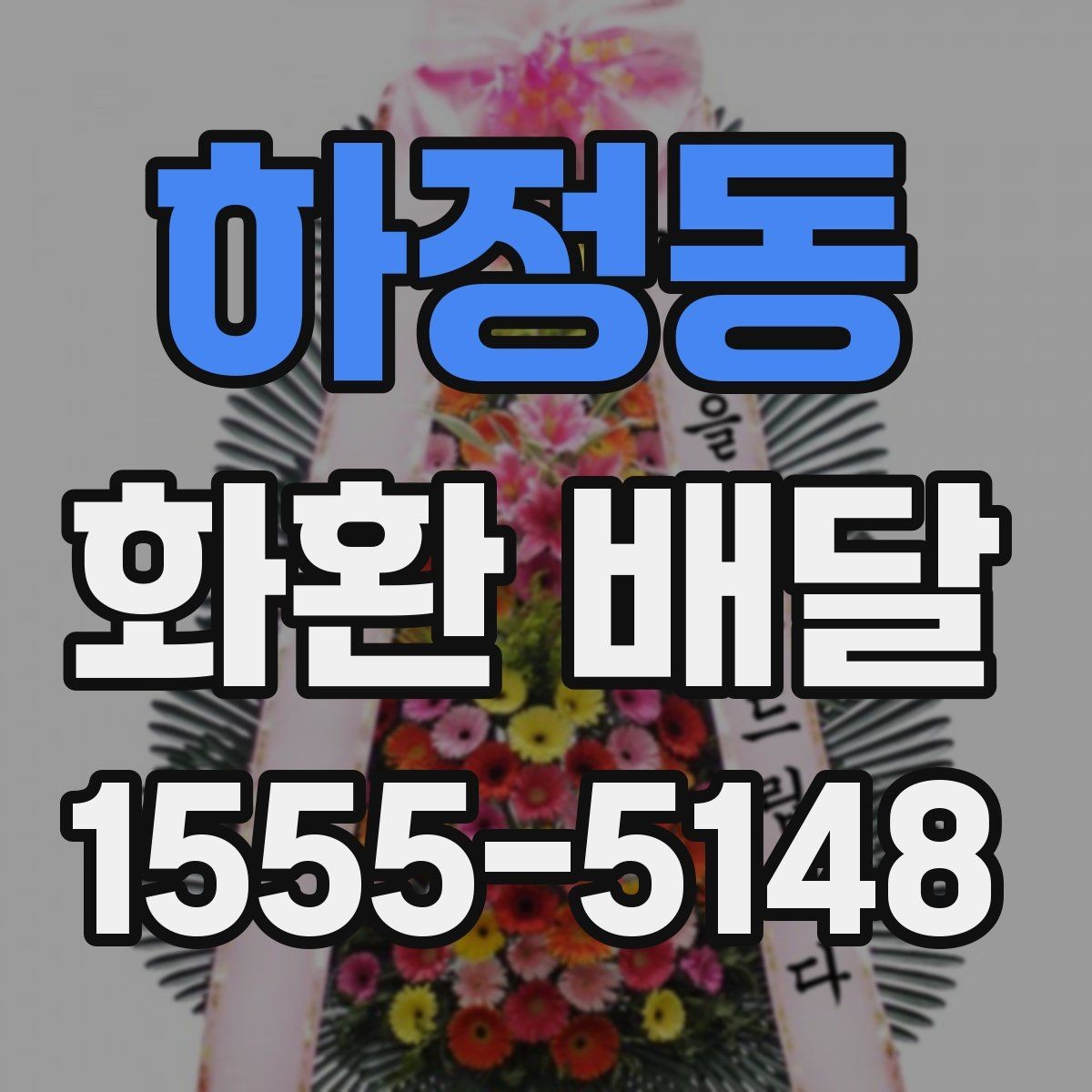 하정동 화환 배달 가능한 구역과 거리 기준 정리