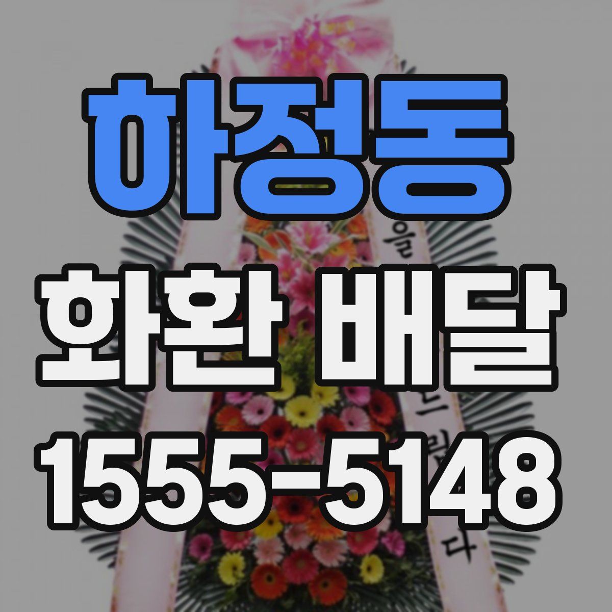 하정동 화환 배달