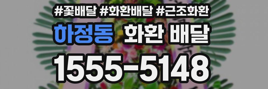 하정동 화환 배달