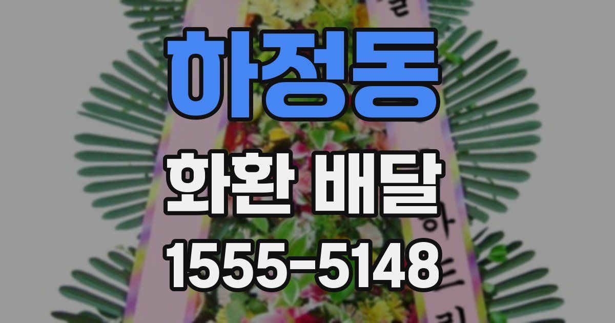 하정동 화환 배달