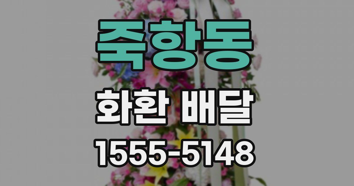 죽항동 화환 배달