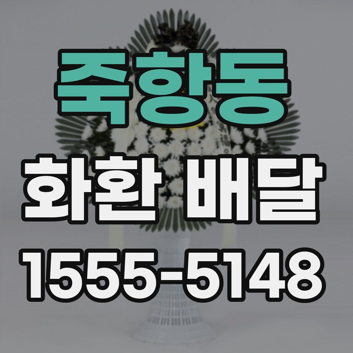 죽항동 화환 배달