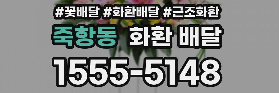 죽항동 화환 배달