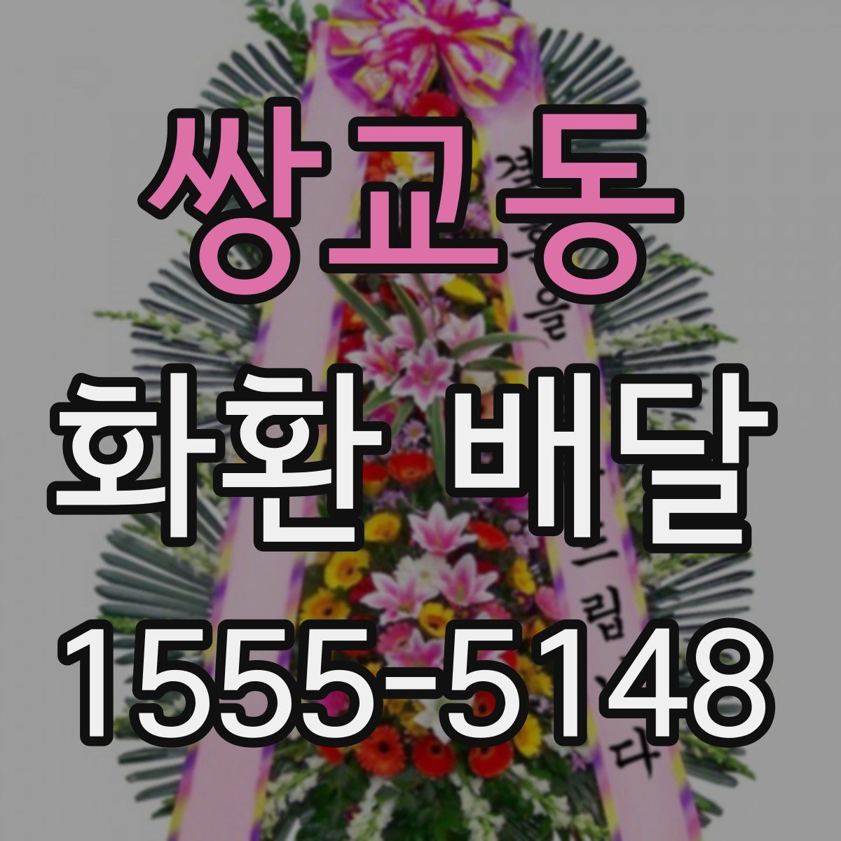 쌍교동 화환 배달