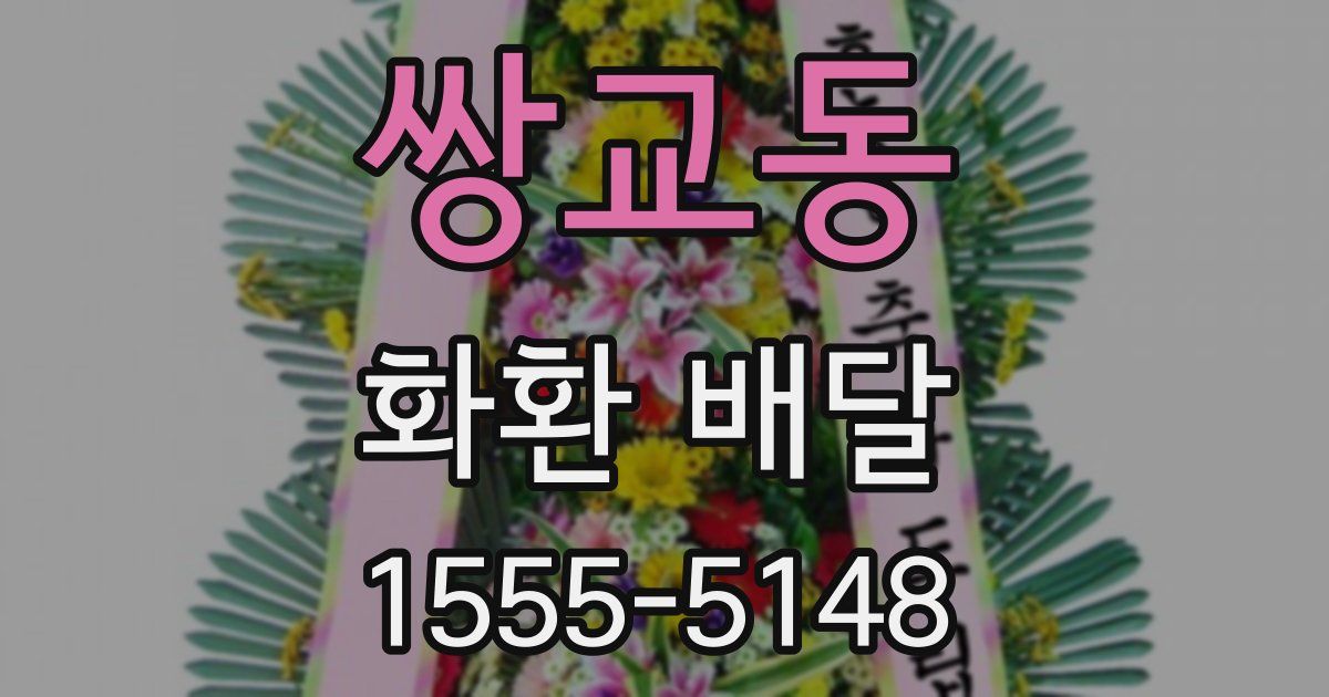 쌍교동 화환 배달