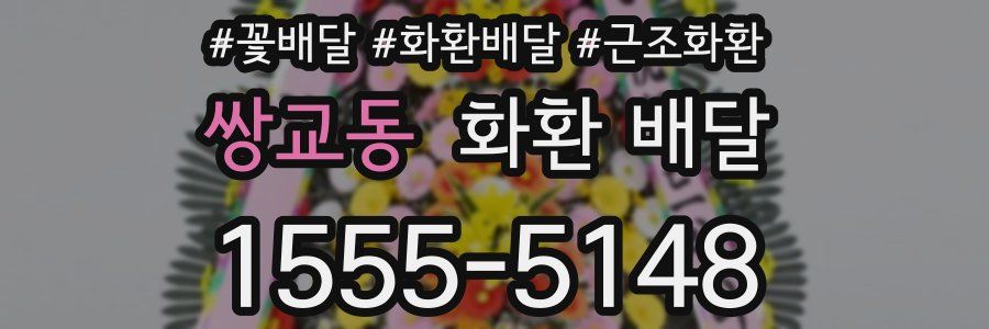 쌍교동 화환 배달