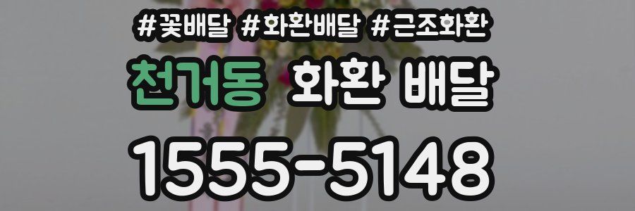 천거동 화환 배달