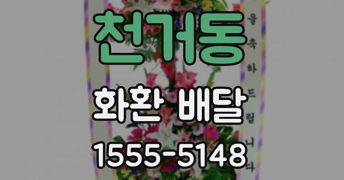 천거동 화환 배달