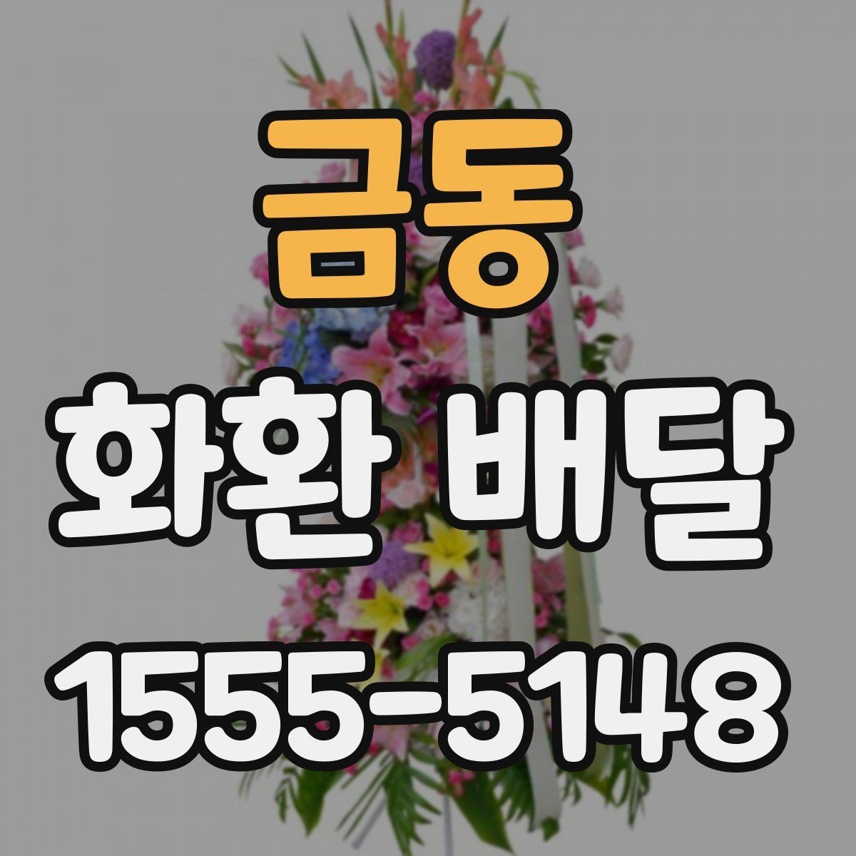 금동 화환 배달 주문 전 비교해야 할 핵심 포인트