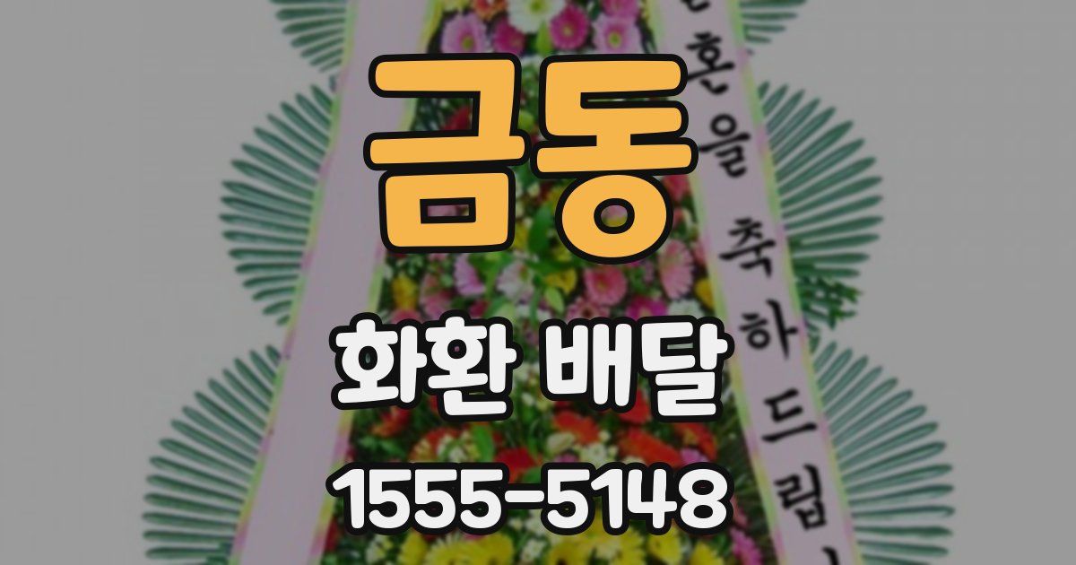 금동 화환 배달
