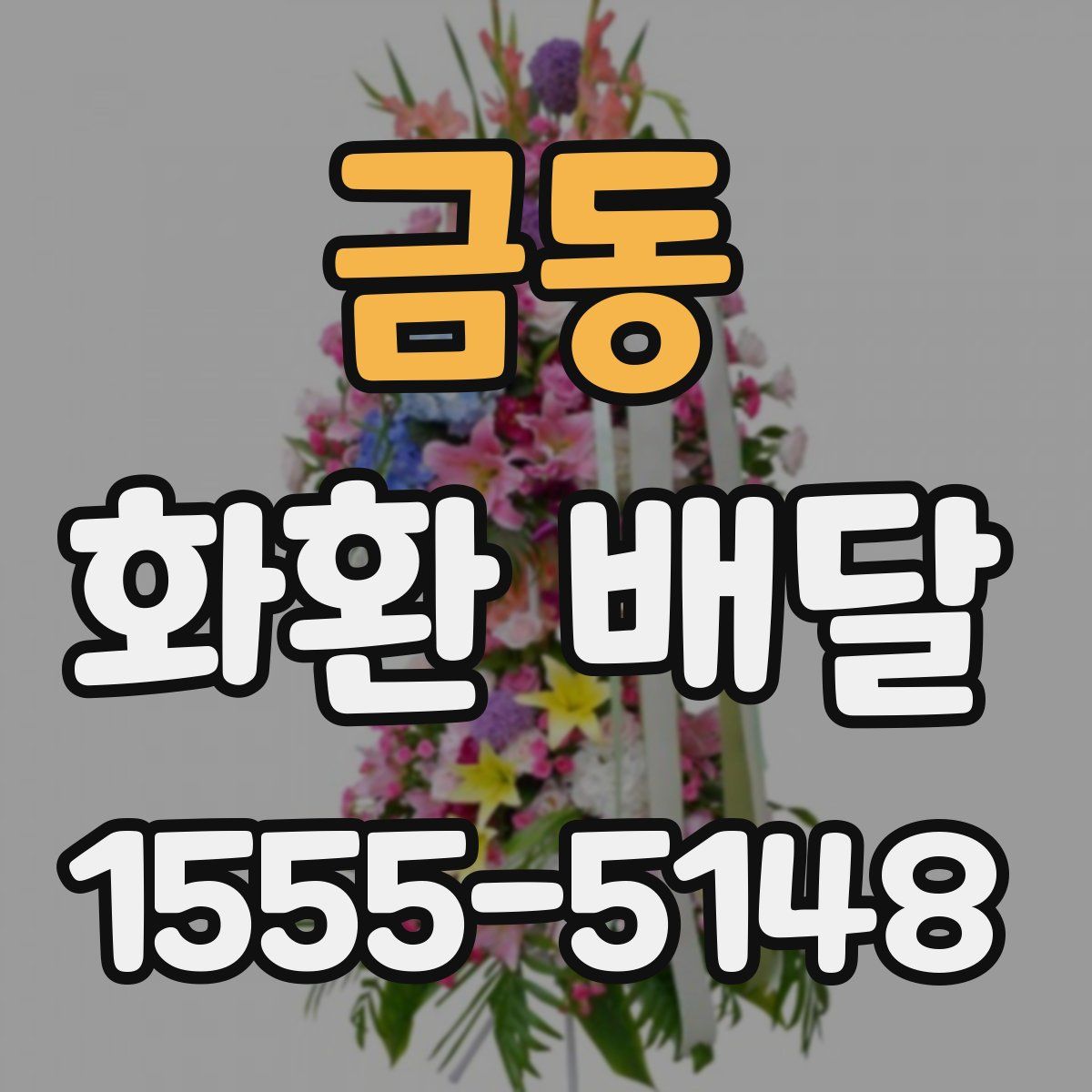 금동 화환 배달