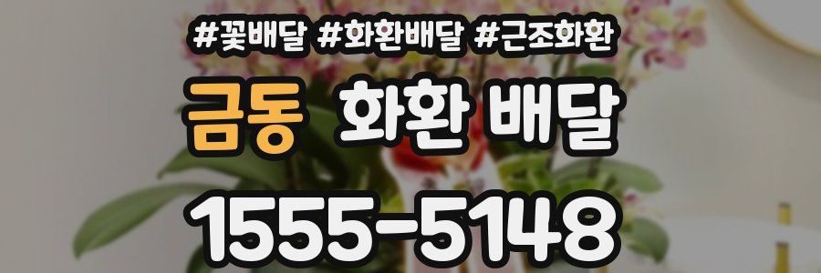 금동 화환 배달
