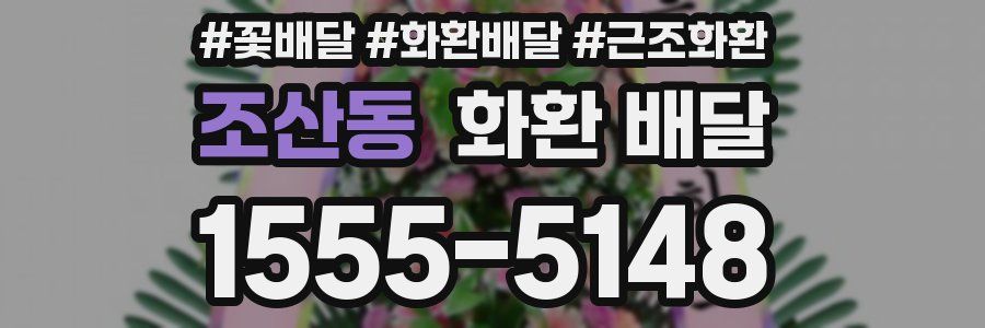 조산동 화환 배달