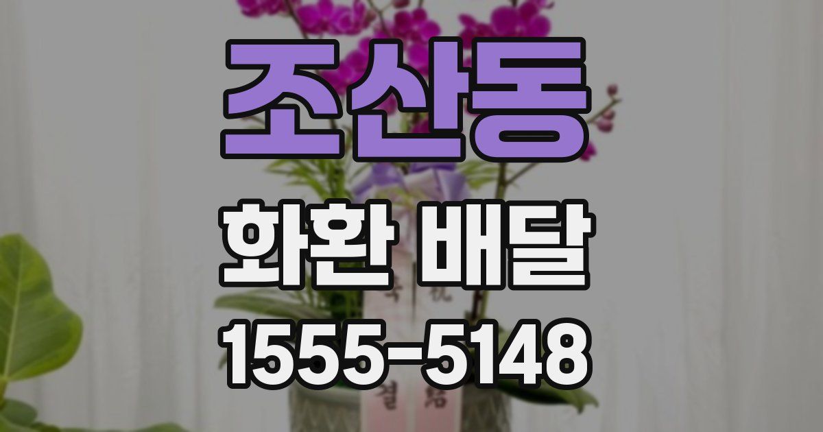 조산동 화환 배달
