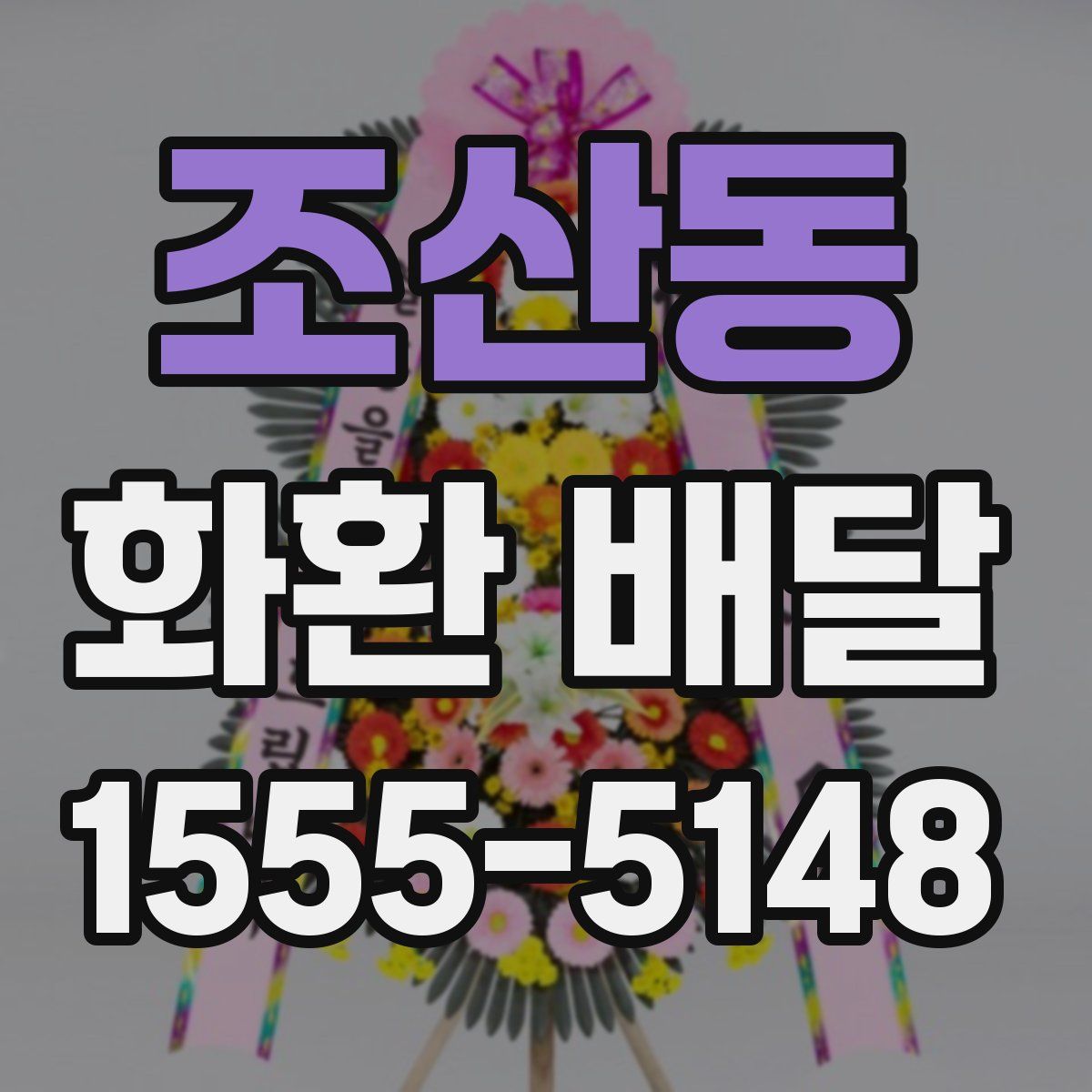 조산동 화환 배달