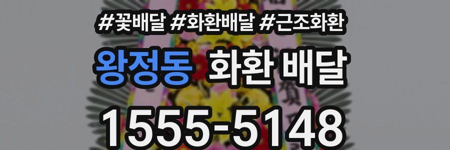 왕정동 화환 배달
