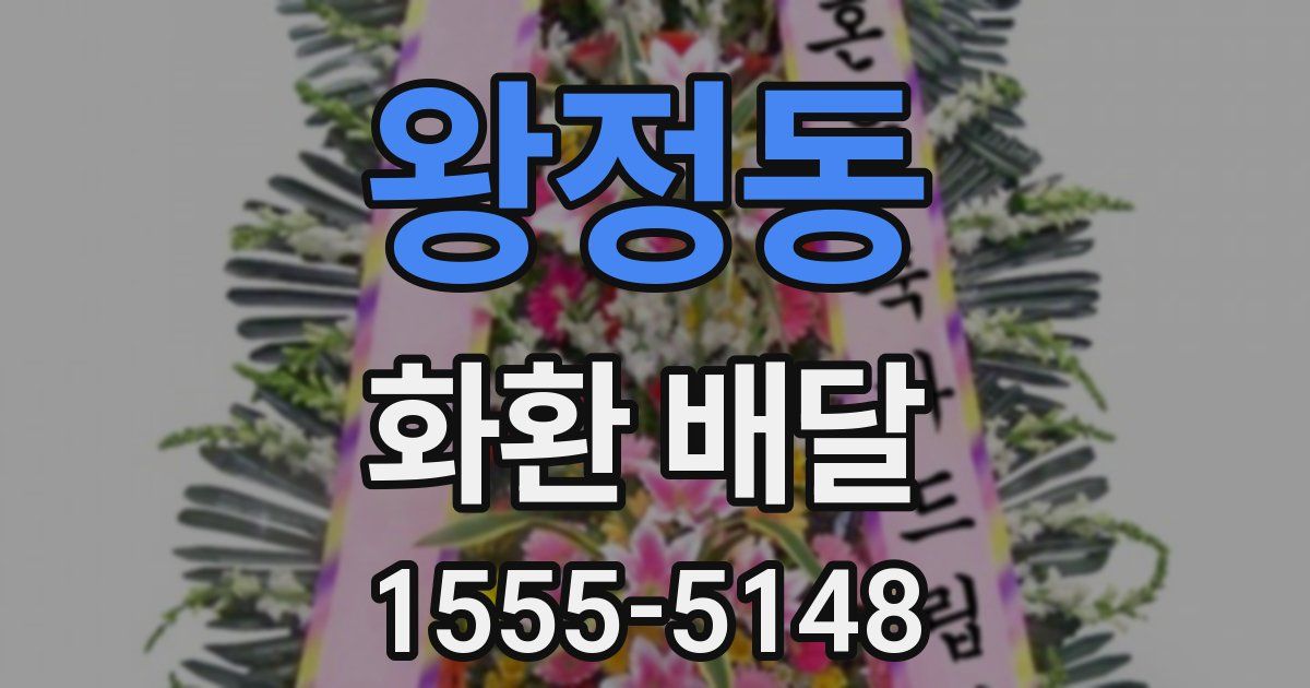 왕정동 화환 배달