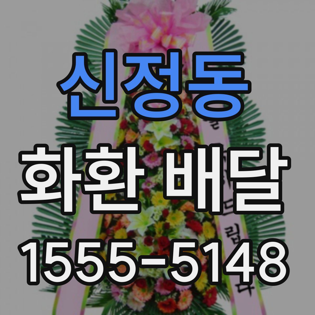 신정동 화환 배달