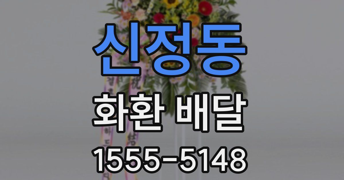 신정동 화환 배달