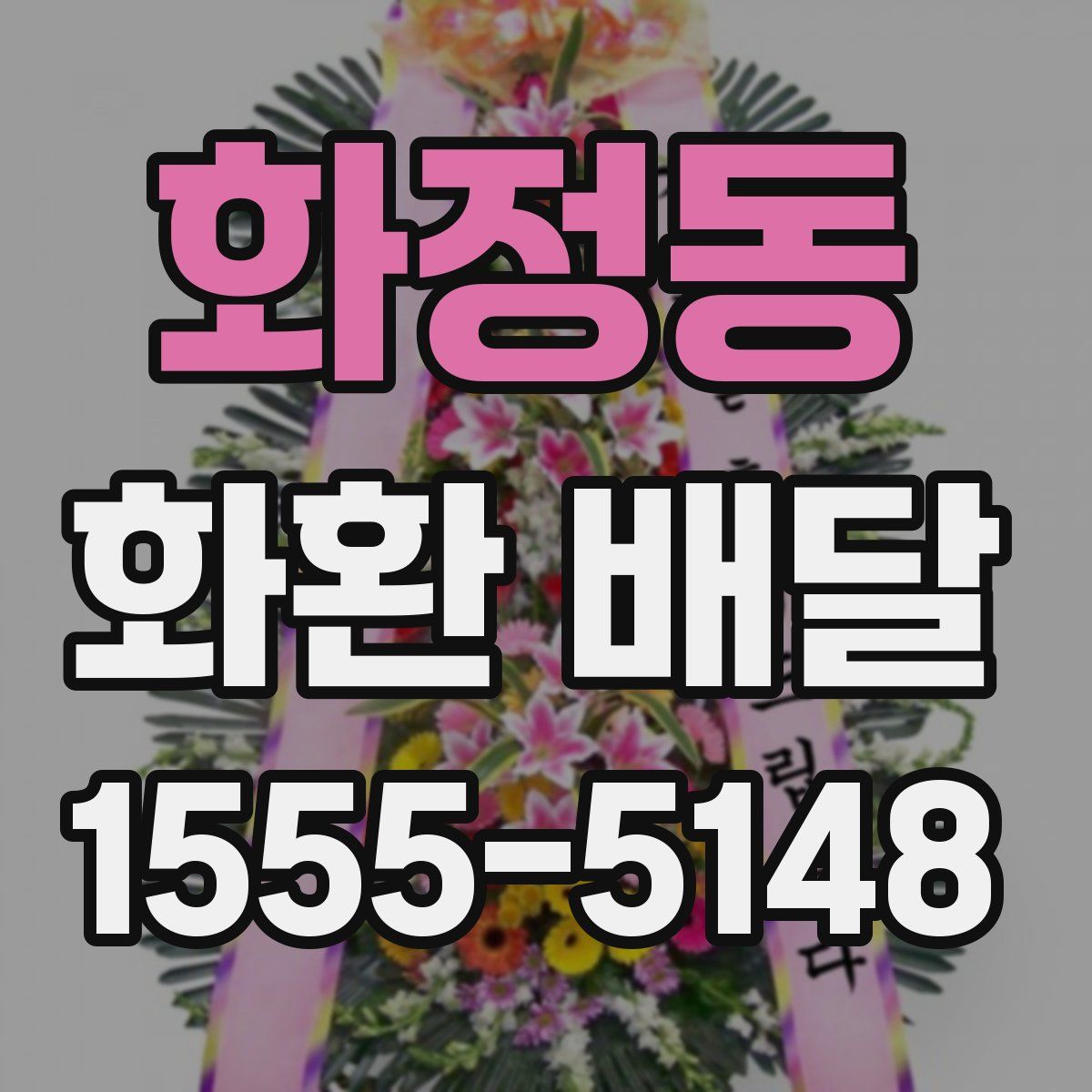 화정동 화환 배달