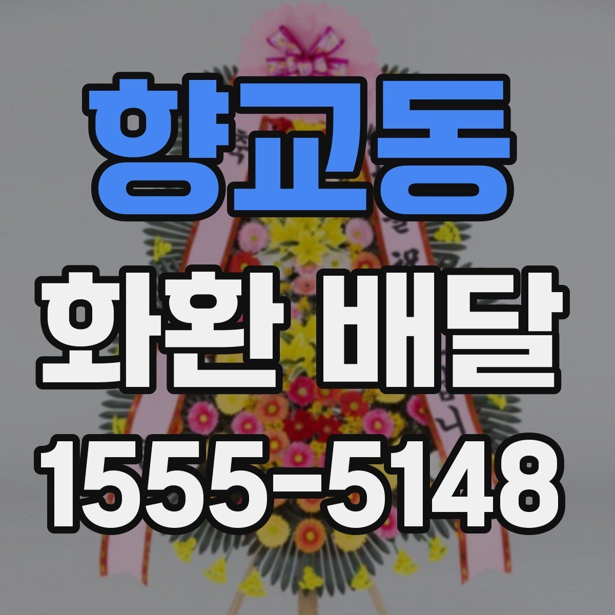 향교동 화환 배달 접수량이 많을 때 우선순위 정하는 법