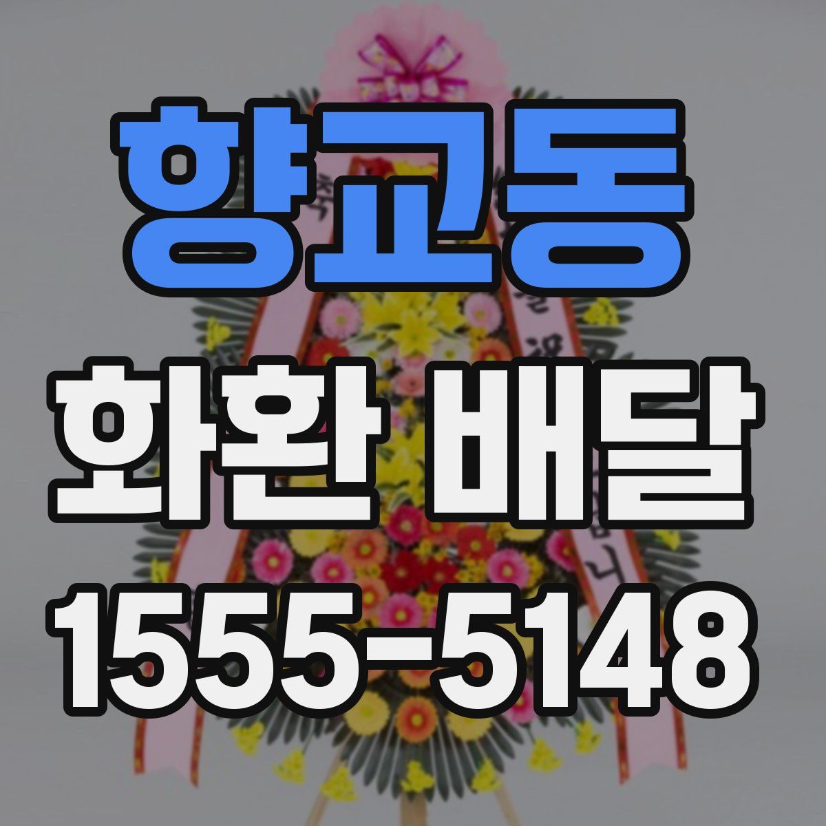 향교동 화환 배달