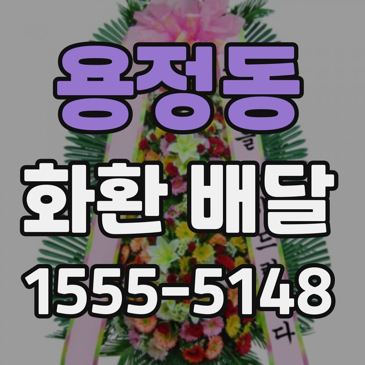 용정동 화환 배달