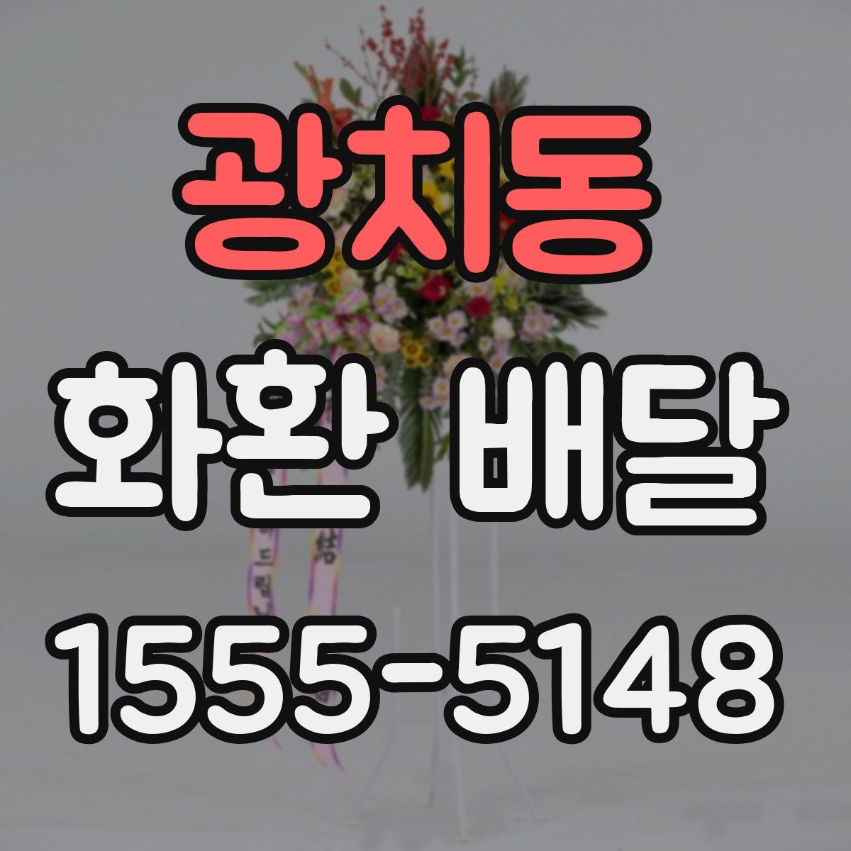 광치동 화환 배달
