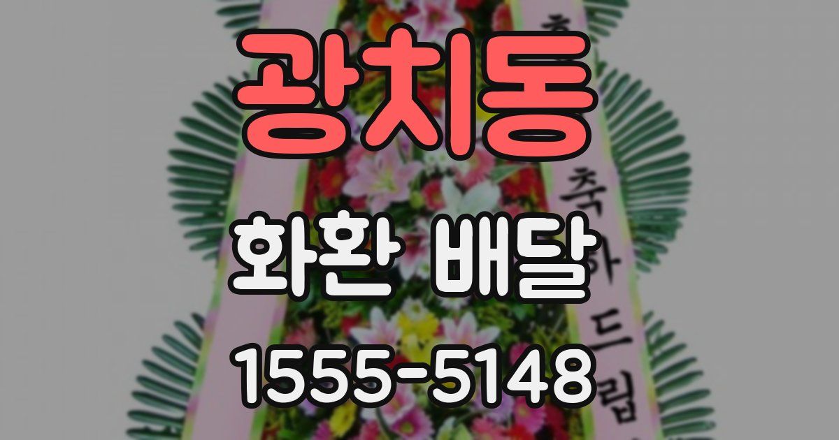 광치동 화환 배달