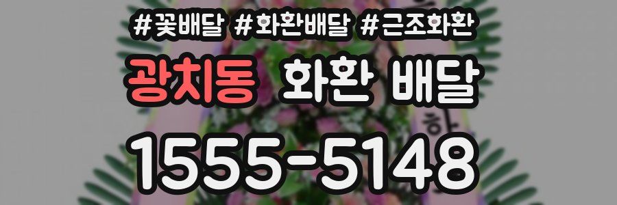 광치동 화환 배달