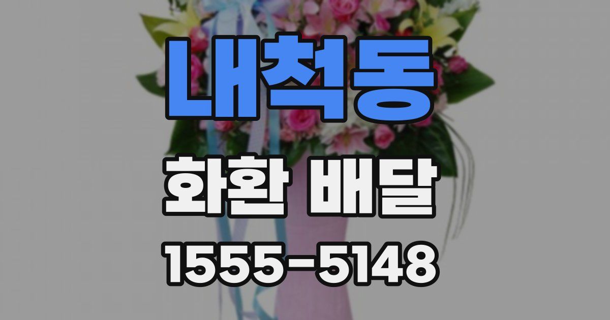 내척동 화환 배달