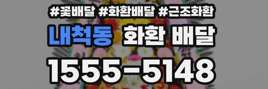 내척동 화환 배달