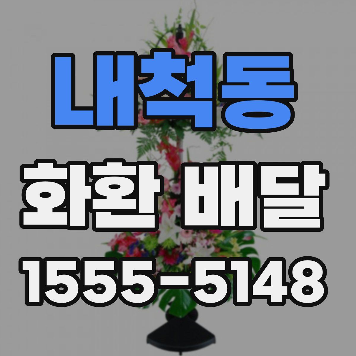 내척동 화환 배달