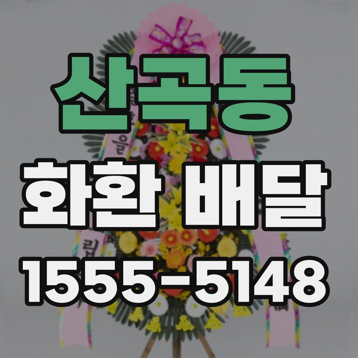 산곡동 화환 배달