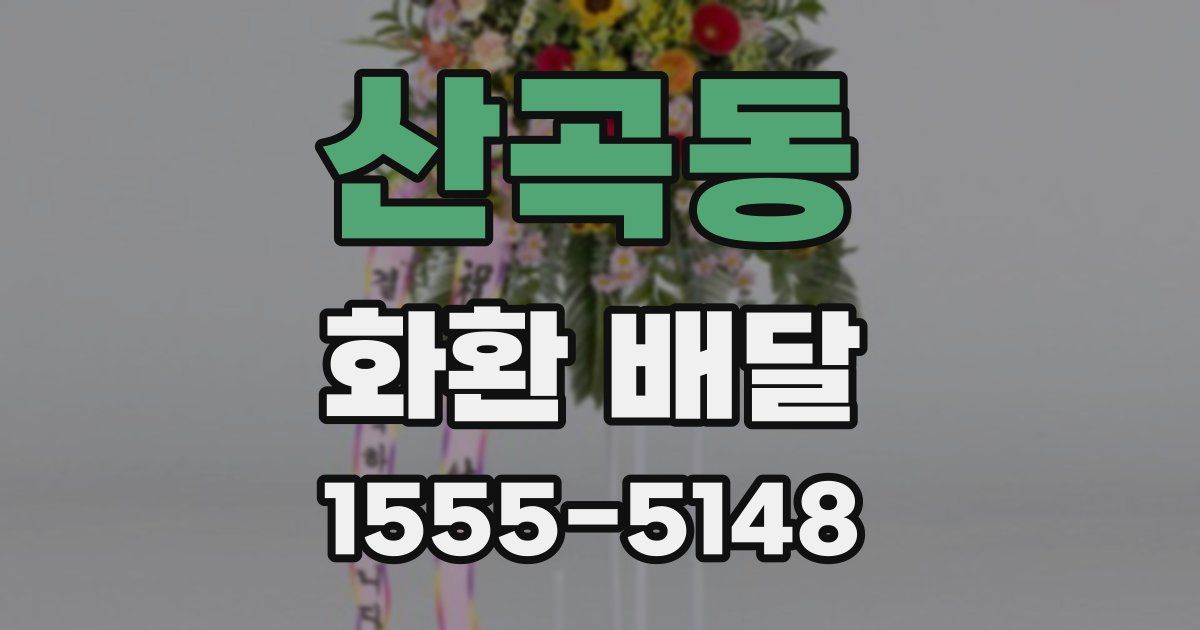 산곡동 화환 배달