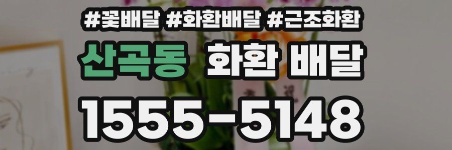 산곡동 화환 배달