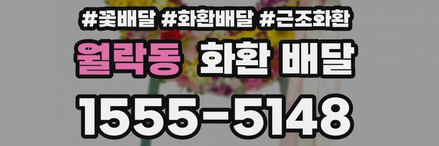 월락동 화환 배달