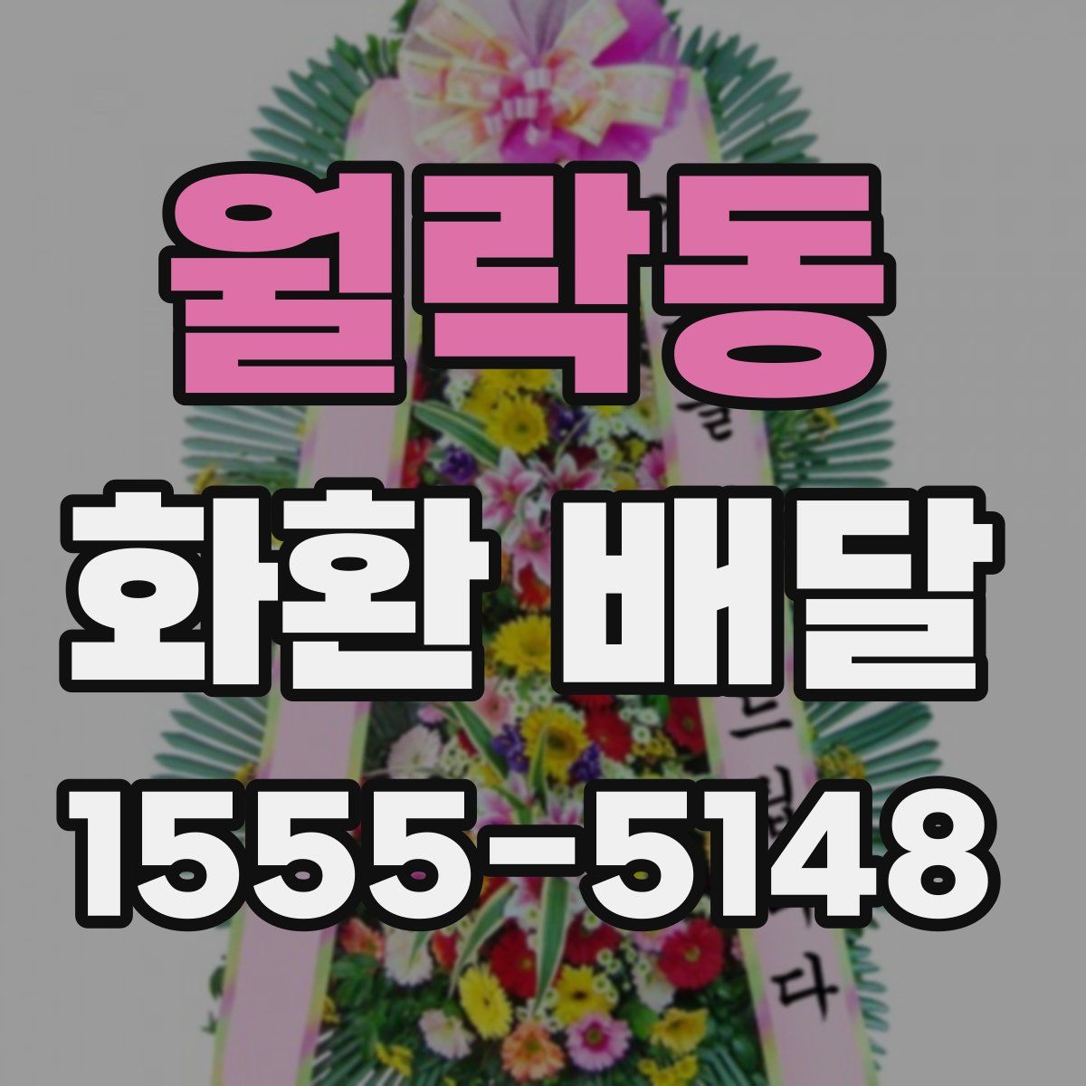 월락동 화환 배달
