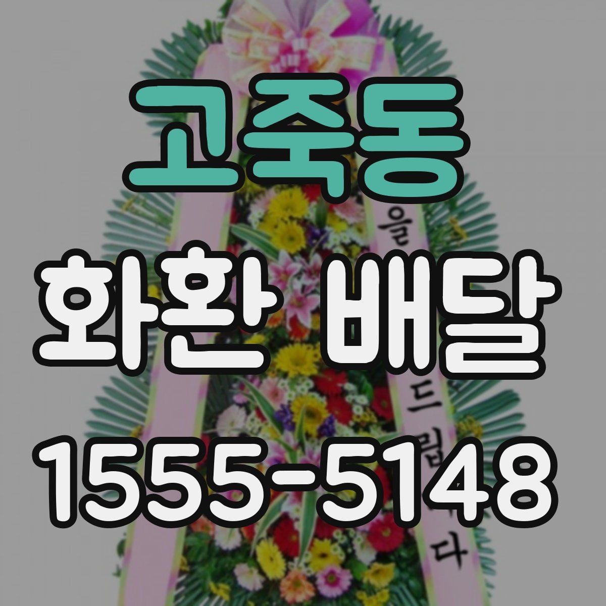 고죽동 화환 배달 장소별 주의사항과 전달 팁