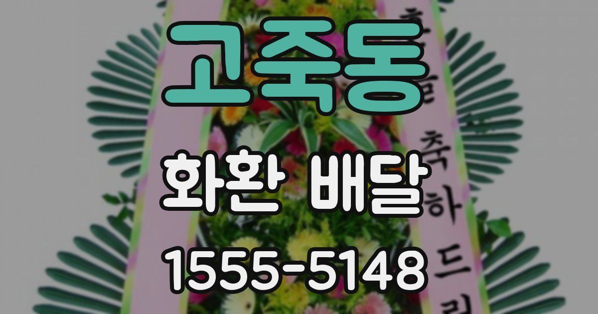 고죽동 화환 배달