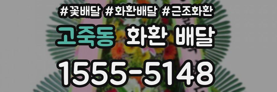 고죽동 화환 배달