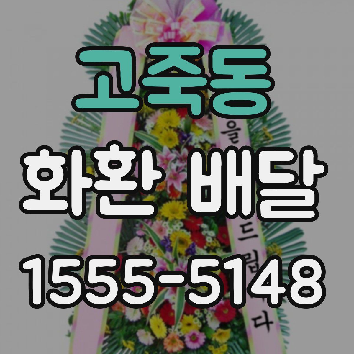 고죽동 화환 배달