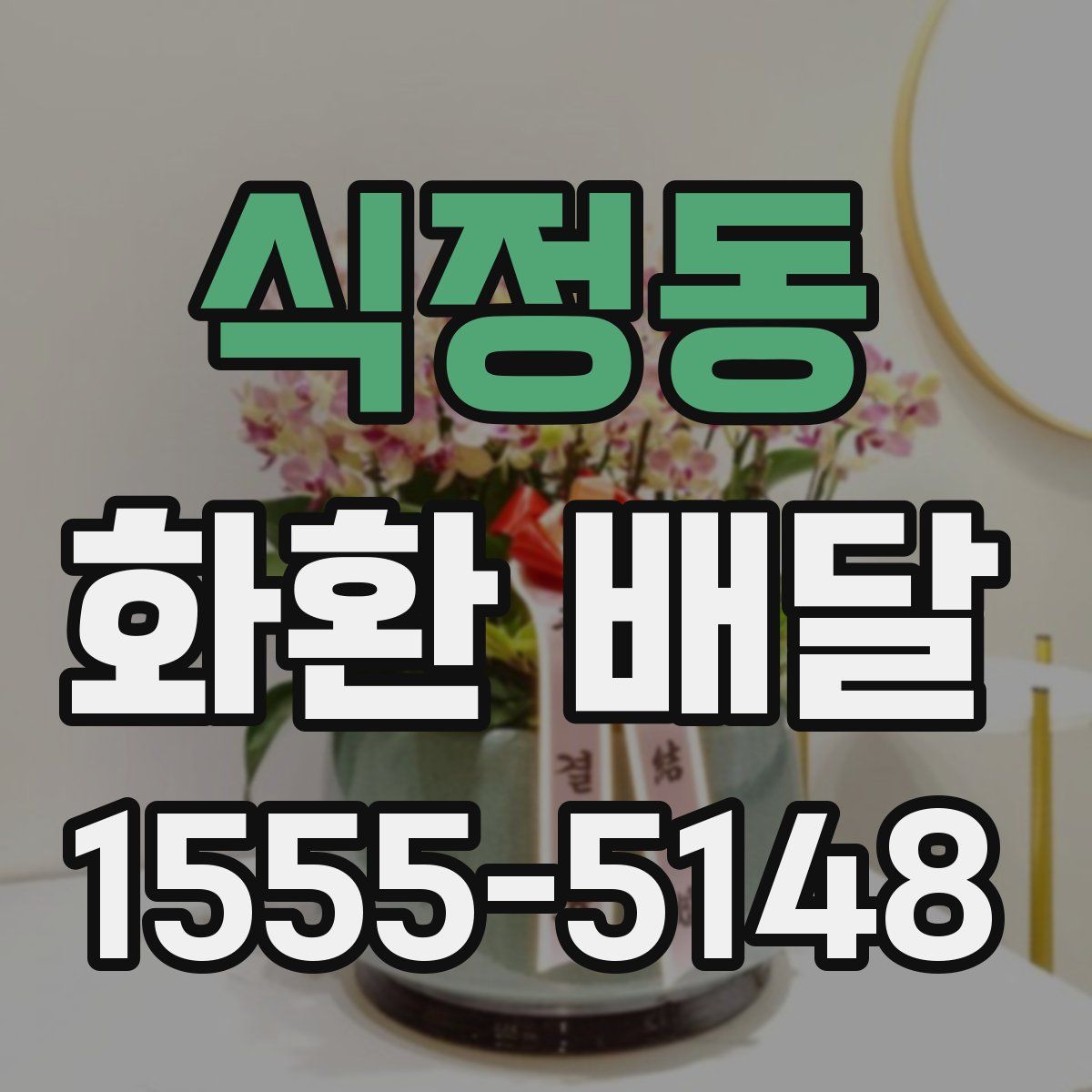 식정동 화환 배달