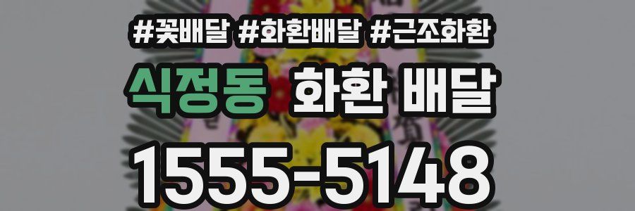 식정동 화환 배달