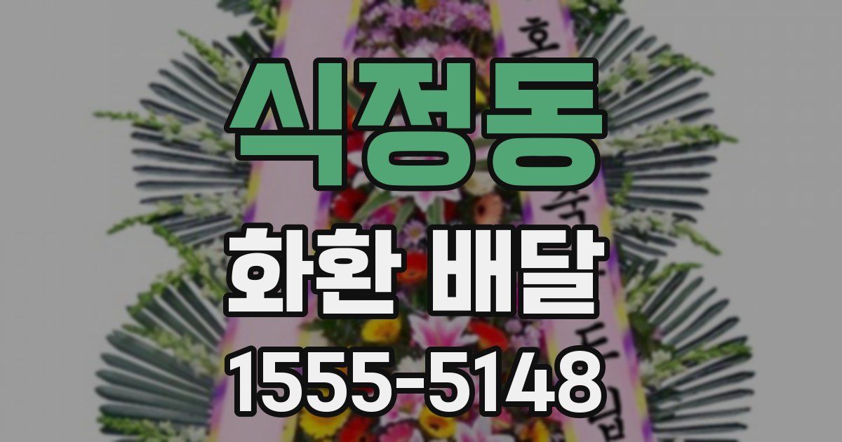 식정동 화환 배달