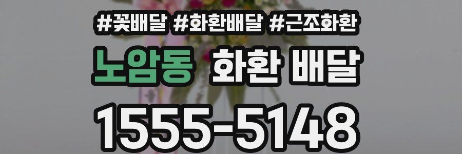 노암동 화환 배달