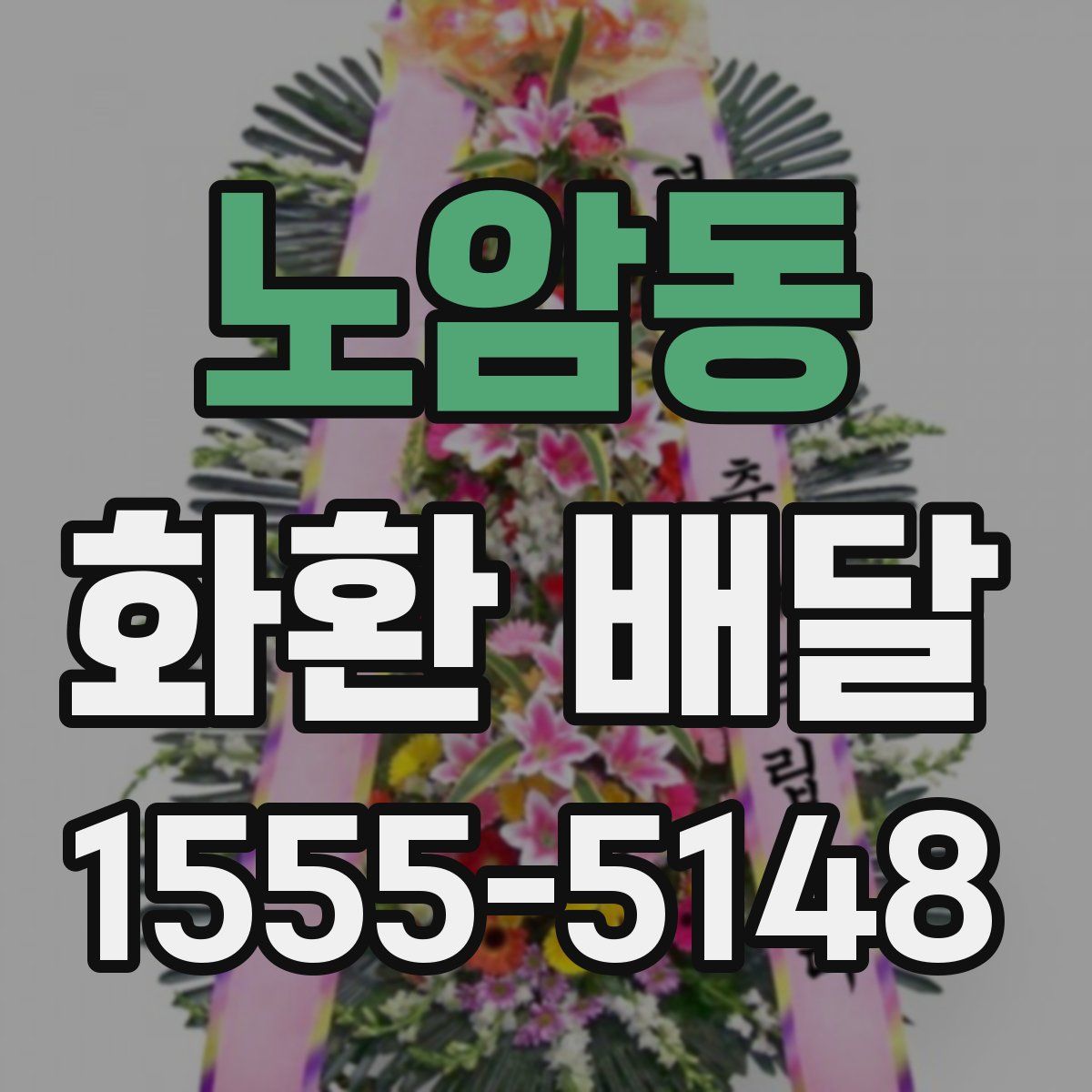 노암동 화환 배달