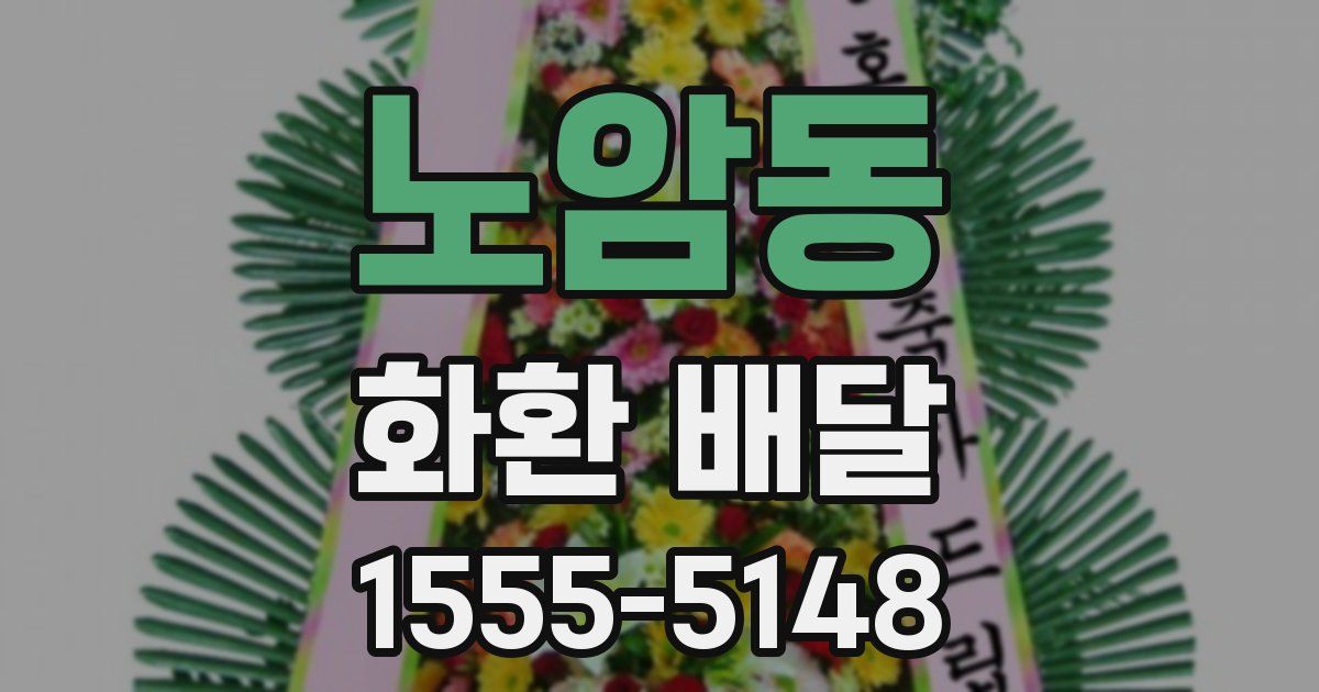 노암동 화환 배달