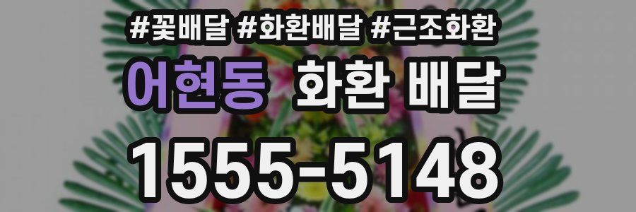 어현동 화환 배달